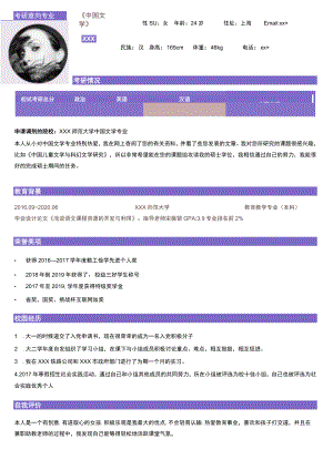 考研中国文学专业调剂简历模板.docx