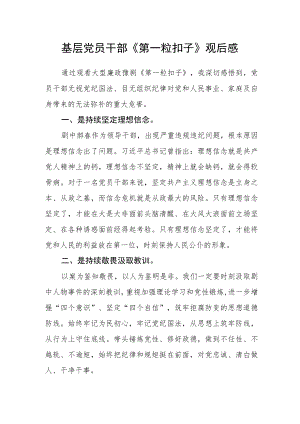 基层党员干部《第一粒扣子》观后感.docx