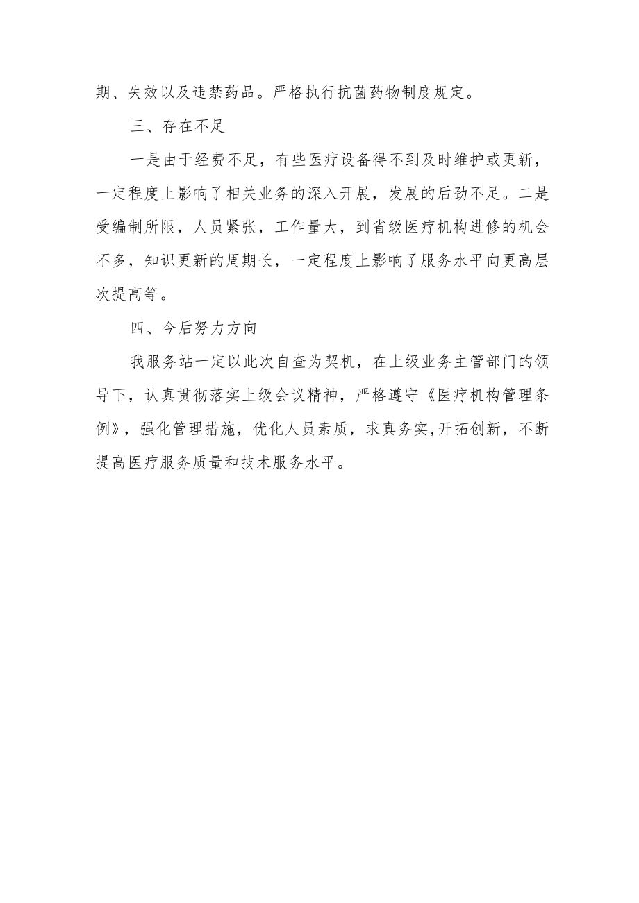 服务站医疗质量自查自纠整改报告.docx_第3页