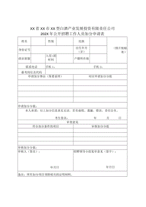 XX省XX市XX型白酒产业发展投资有限责任公司202X年公开招聘工作人员加分申请表.docx