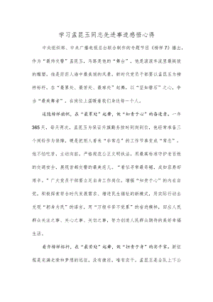 学习孟昆玉同志先进事迹感悟心得.docx