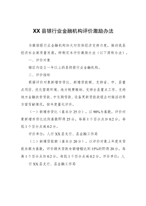XX县银行业金融机构评价激励办法.docx