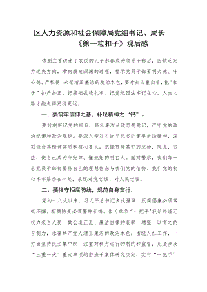 区人力资源和社会保障局党组书记、局长《第一粒扣子》观后感.docx