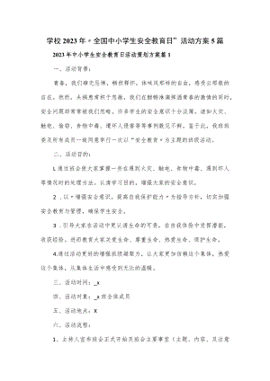 学校2023年“全国中小学生安全教育日”活动方案5篇.docx