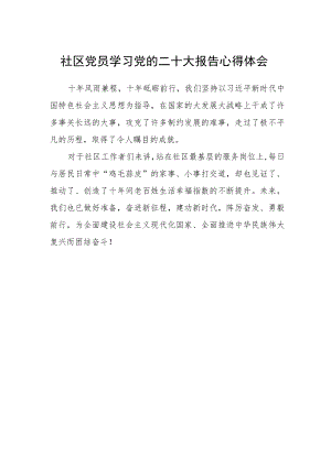 社区党员学习党的二十大报告心得体会.docx