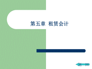 高级财务会计租赁会计PPT.ppt
