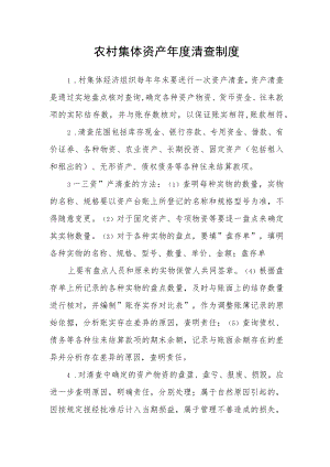 农村集体资产年度清查制度.docx