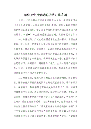 单位卫生月活动的总结汇编2篇.docx