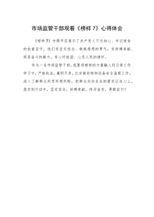 市场监管干部观看《榜样7》心得体会.docx