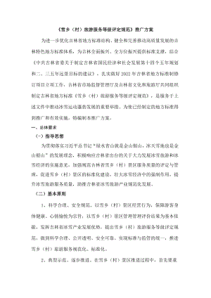 《雪乡（村）旅游服务等级评定规范》推广方案.docx