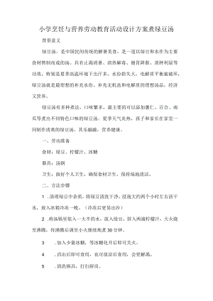 小学烹饪与营养劳动教育活动设计方案煮绿豆汤.docx