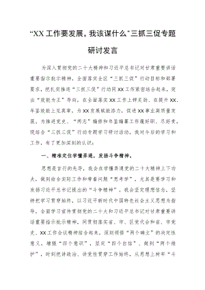 【精选研讨材料】“XX工作要发展我该谋什么”三抓三促专题研讨发言材料.docx