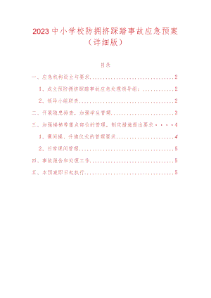 2023中小学校防拥挤踩踏事故应急预案.docx