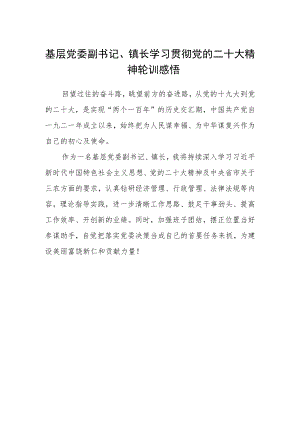 基层党委副书记、镇长学习贯彻党的二十大精神轮训感悟.docx