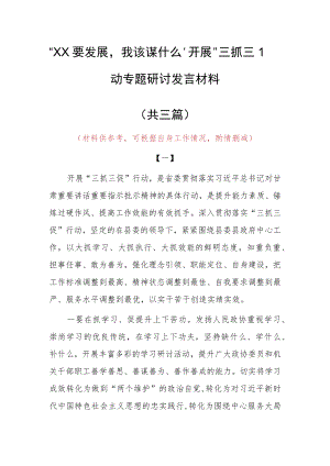 “XX要发展、我该谋什么”研讨交流心得体会发言材料（共3篇）.docx