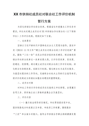 XX市供销社成员社对联合社工作评价机制暂行方案.docx