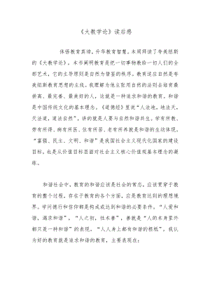《大教学论》读后感.docx