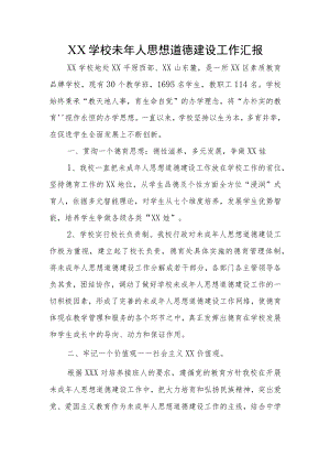 XX学校未年人思想道德建设工作汇报.docx