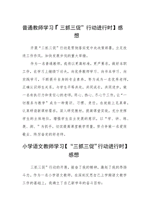 普通教师学习【“三抓三促”行动进行时】心得感想通用三篇.docx