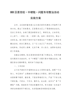 XX区委党校“中梗阻”问题专项整治活动实施方案.docx