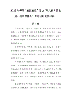 【共2篇】2023年开展“三抓三促”行动“幼儿教育要发展、我该谋什么”专题研讨发言材料.docx