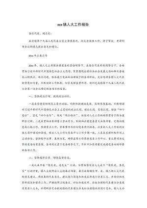 xxx镇人大工作报告.docx