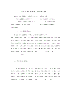 20xx年xxx镇禁毒工作情况汇报.docx