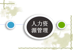 餐饮人力资源管理.ppt