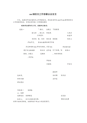xxx镇防汛工作部署会议发言.docx