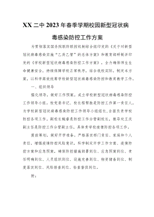 XX二中2023年春季学期校园新型冠状病毒感染防控工作方案.docx