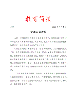 开展交通安全进校园活动简报.docx