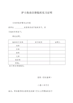 护士执业注册临床实习证明.docx