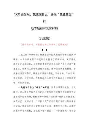 “XX要发展、我该谋什么”三抓三促专题研讨心得体会范文（共3篇）.docx