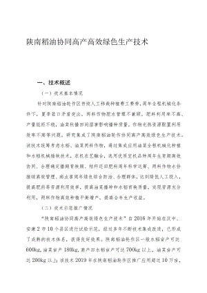 陕南稻油协同高产高效绿色生产技术.docx