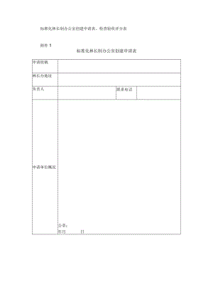 标准化林长制办公室创建申请表、检查验收评分表.docx