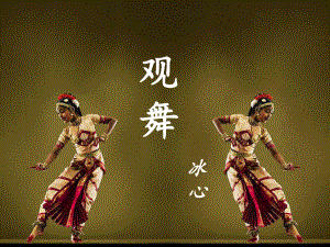 《观舞》课件.ppt