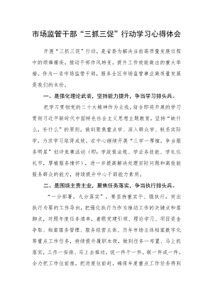 市场监管干部“三抓三促”行动学习心得体会.docx