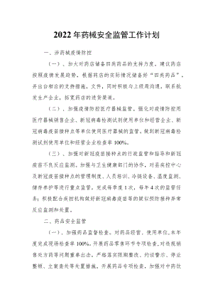 2022年药械安全监管工作计划.docx