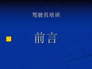 驾驶员业务培训.ppt