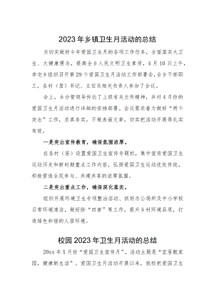 2023年乡镇卫生月活动的总结汇编2篇.docx