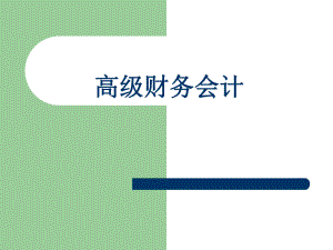 高级财务会计.ppt