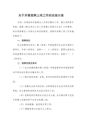 关于开展竞聘上岗工作的实施方案.docx