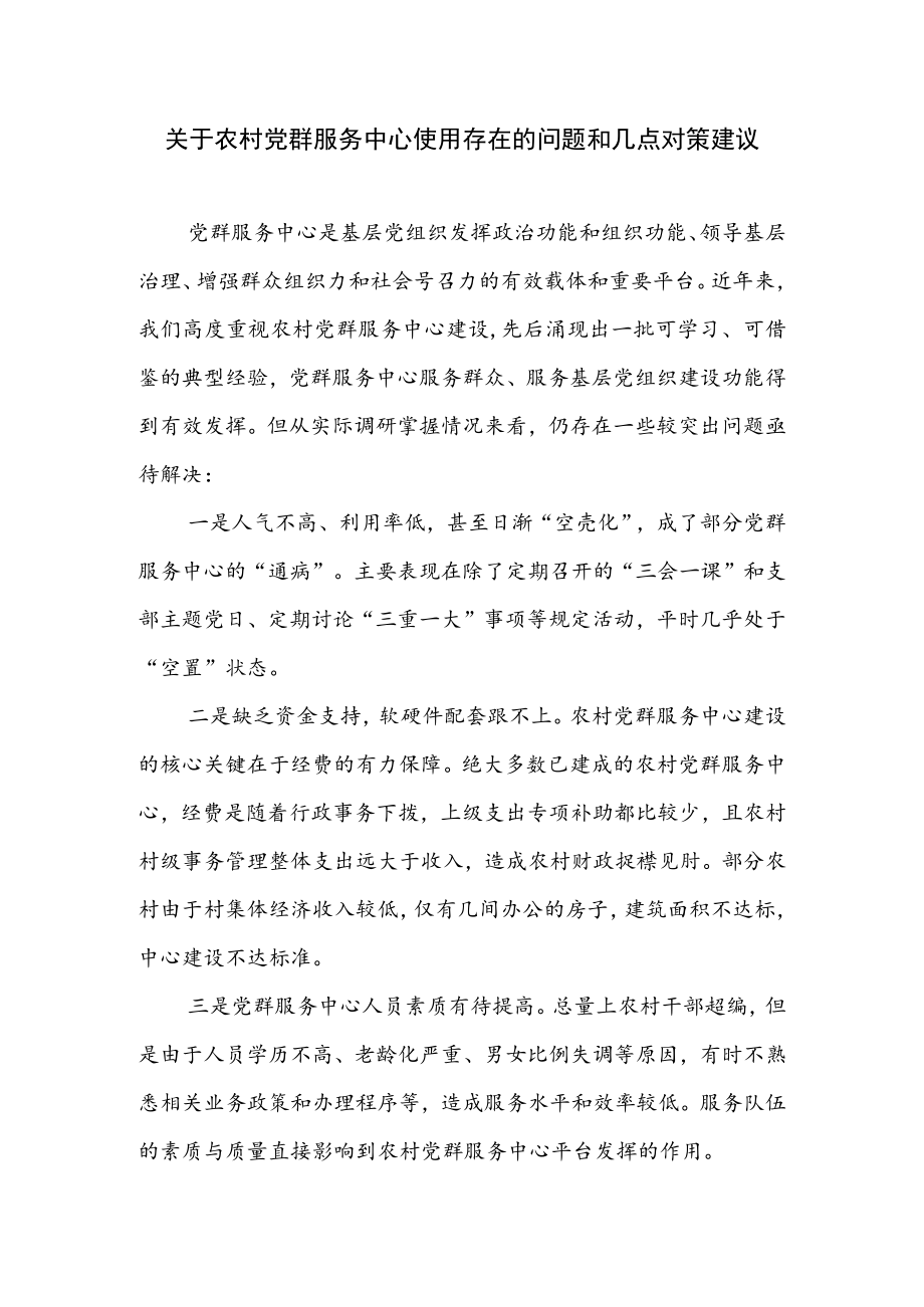 2023年关于农村党群服务中心使用存在的问题和几点对策建议.docx_第1页