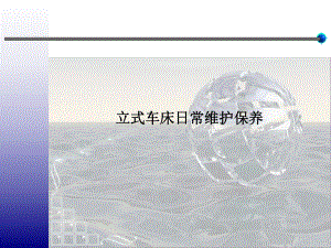 立车培训课件.ppt