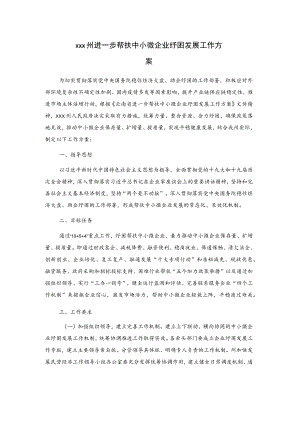 xxx州进一步帮扶中小微企业纾困发展工作方案.docx