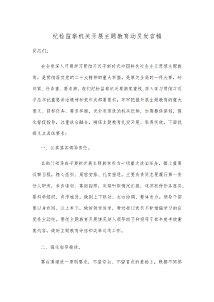 纪检监察机关开展主题教育动员发言稿.docx