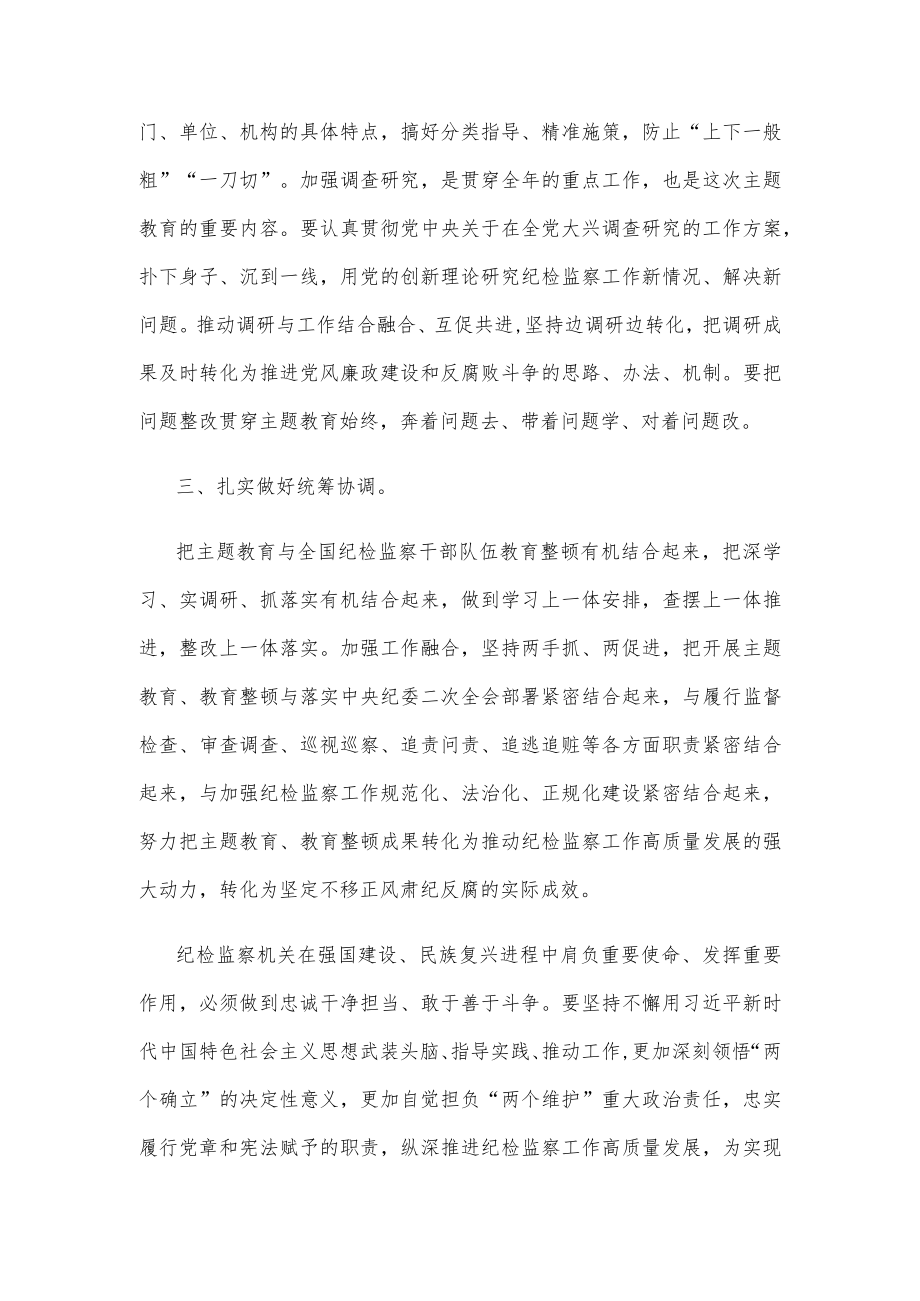 纪检监察机关开展主题教育动员发言稿.docx_第2页