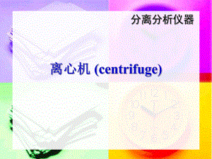 离心机基础知识.ppt