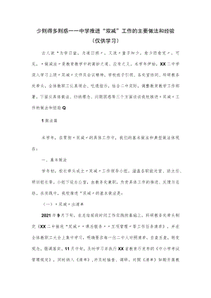 中学推进“双减”工作的主要做法和经验.docx