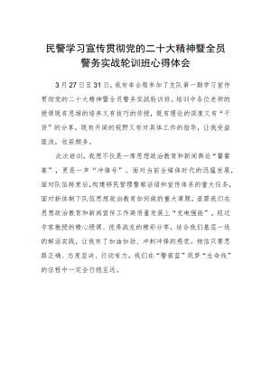 民警学习宣传贯彻党的二十大精神暨全员警务实战轮训班心得体会.docx